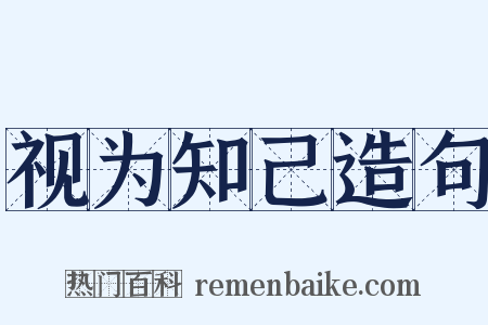 视为知己造句是什么意思的图片